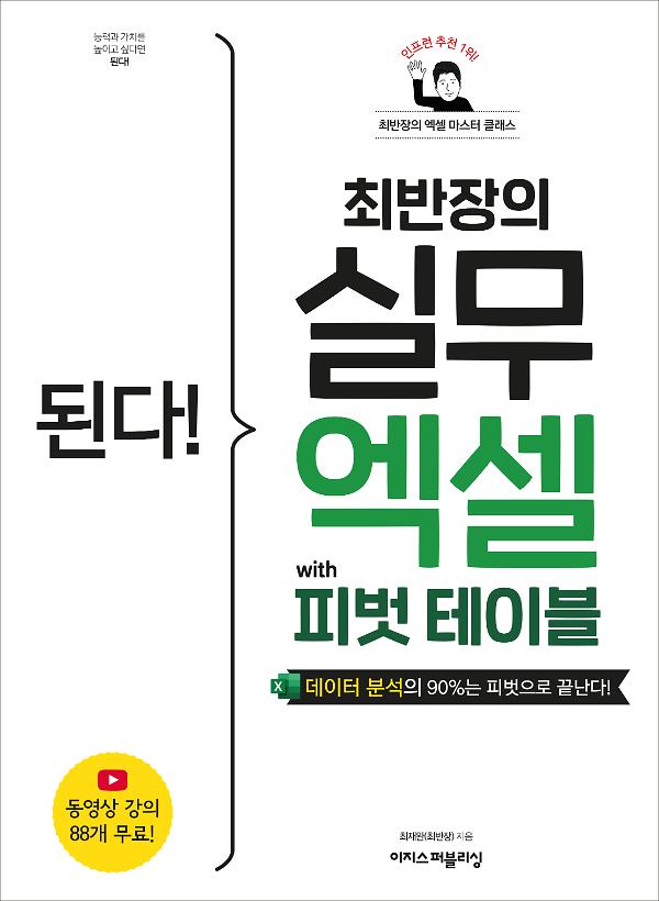 된다! 최반장의 실무 엑셀 with 피벗 테이블_책표지