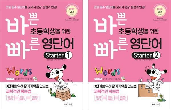 바쁜 초등학생을 위한 빠른 영단어  starter 세트(전 2권)_책표지