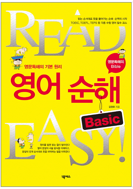 영어 순해 BASIC_책표지