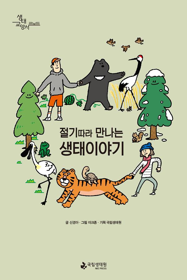 절기따라 만나는 생태이야기_책표지