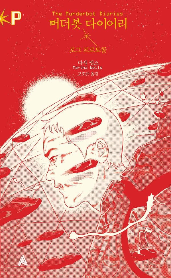 FoP_머더봇 다이어리3: 로그 프로토콜_책표지