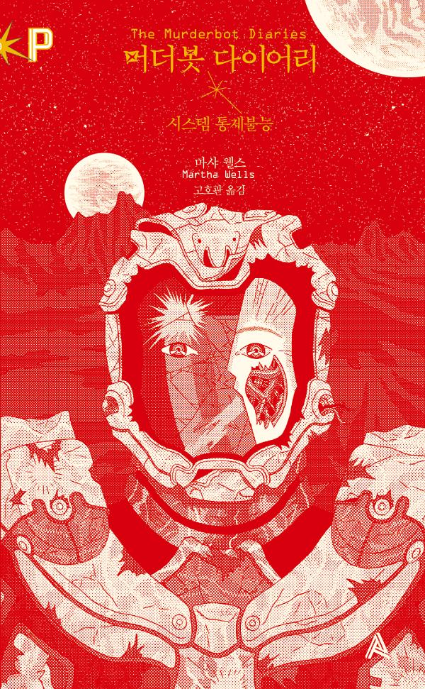FoP_머더봇 다이어리1: 시스템 통제불능_책표지