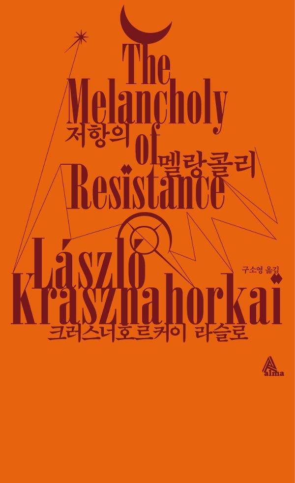저항의 멜랑콜리_책표지