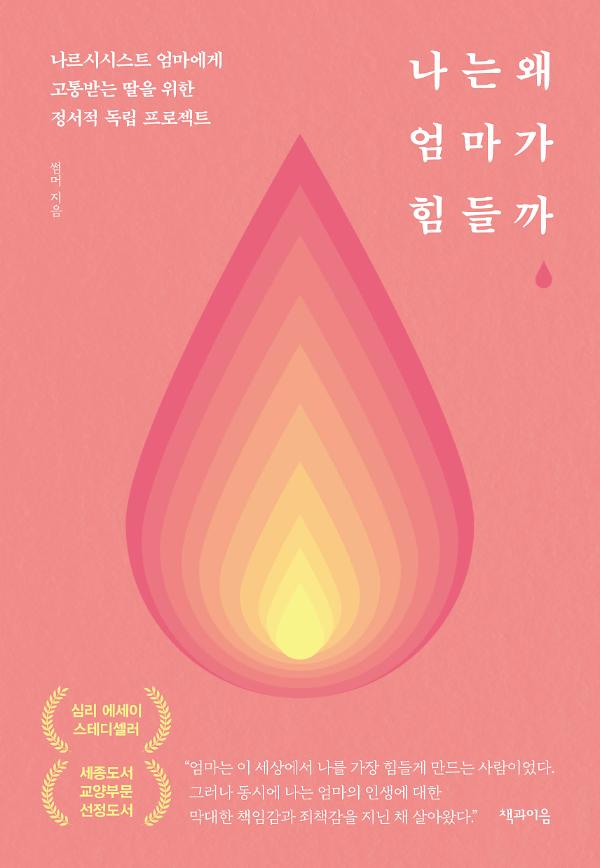 나는 왜 엄마가 힘들까 (리커버 에디션)_책표지