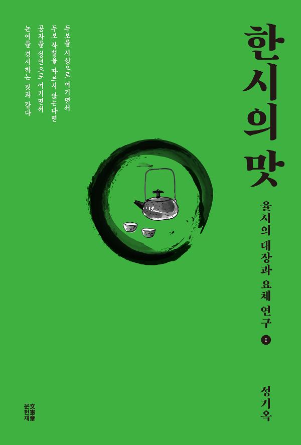 한시의 맛_책표지