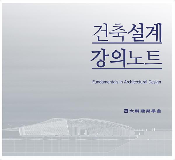건축설계강의노트_책표지