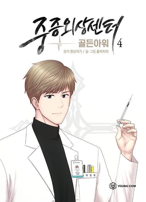 중증외상센터 : 골든 아워 4_책표지