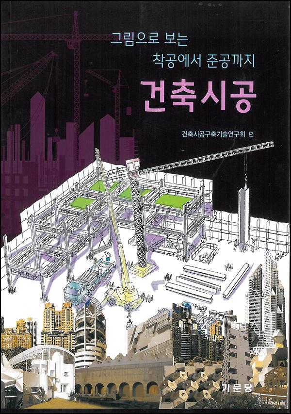 그림으로 보는 착공에서 준공까지- 건축시공_책표지