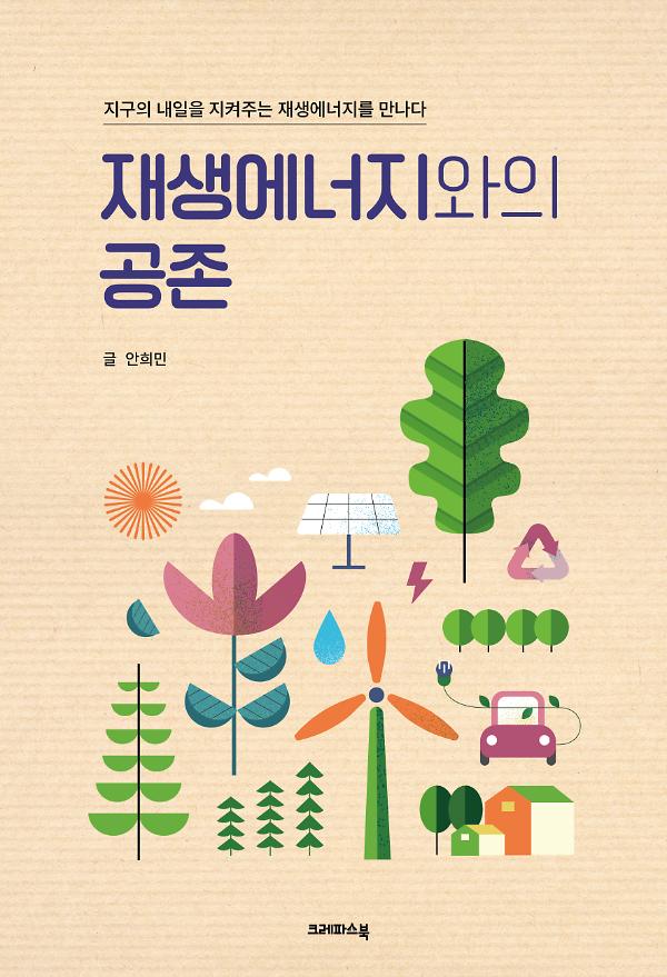 재생에너지와의 공존_책표지