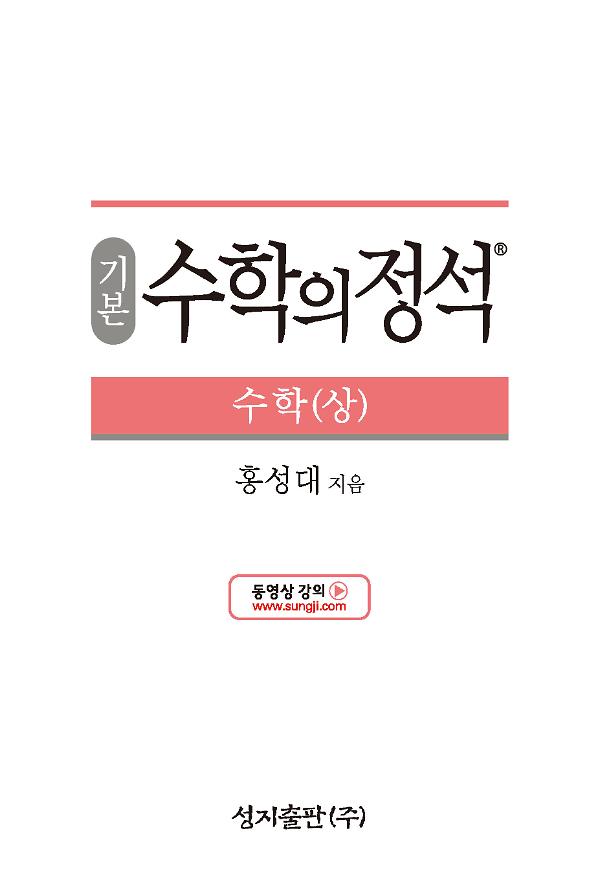 기본 수학의 정석 수학(상)_책표지