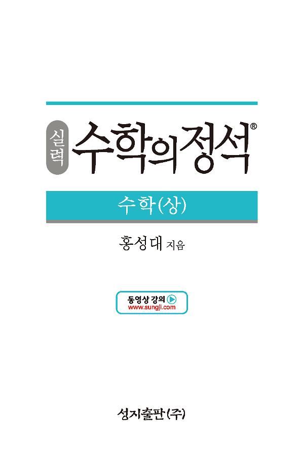 실력 수학의 정석 수학(상)_책표지