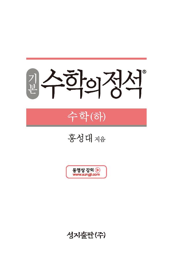 기본 수학의 정석 수학(하)_책표지