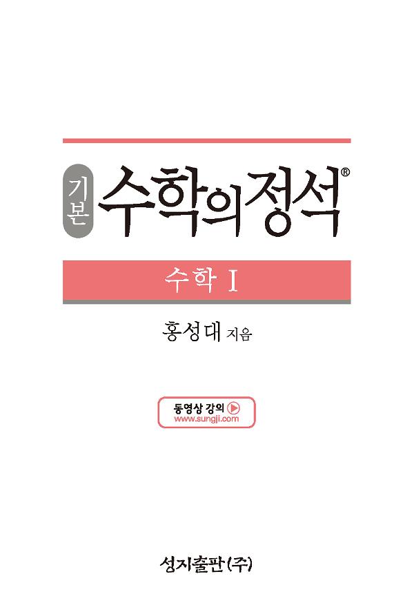 기본 수학의 정석 수학Ⅰ_책표지