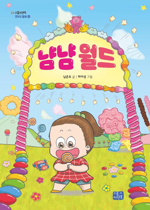 냠냠 월드_책표지