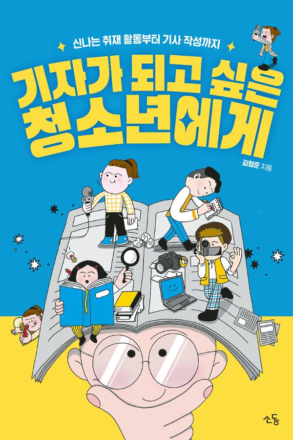 기자가 되고 싶은 청소년에게_책표지