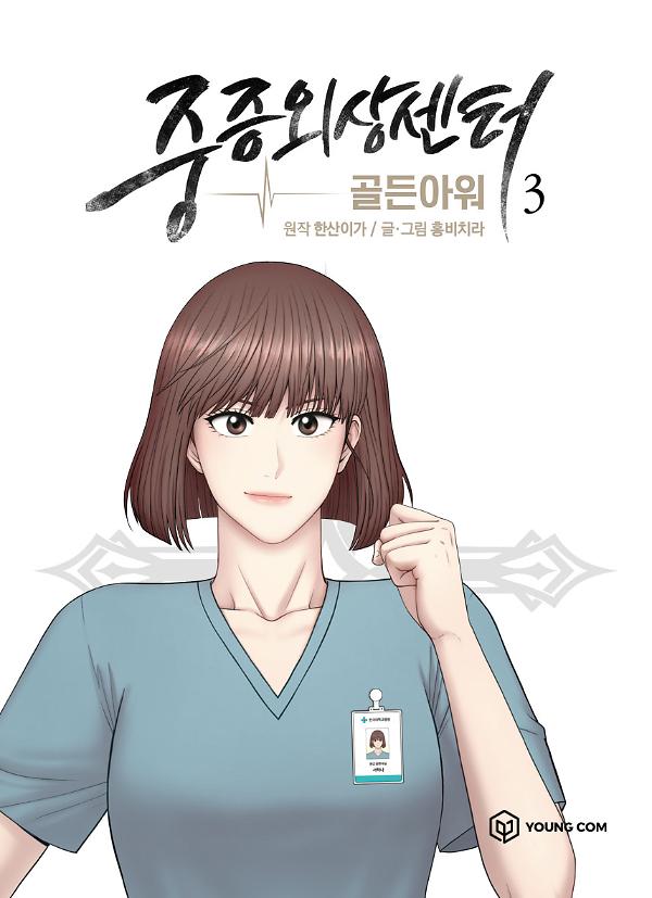 중증외상센터 : 골든 아워 3_책표지