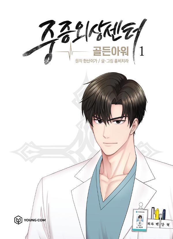 중증외상센터 : 골든 아워 1_책표지