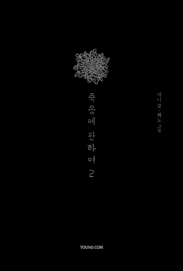 죽음에 관하여 스페셜 에디션 2_책표지