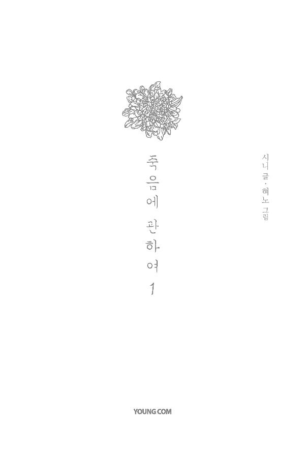 죽음에 관하여 스페셜 에디션 1_책표지