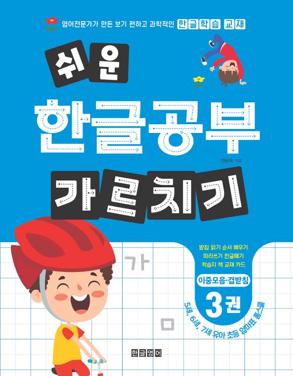 쉬운 한글공부 가르치기 3권 이중모음 겹받침_책표지