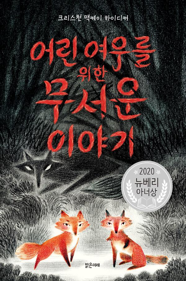 어린 여우를 위한 무서운 이야기_책표지