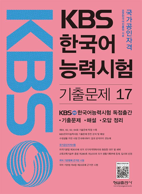 KBS 한국어능력시험 기출문제 해설집 17_책표지
