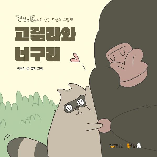 고릴라와 너구리_책표지