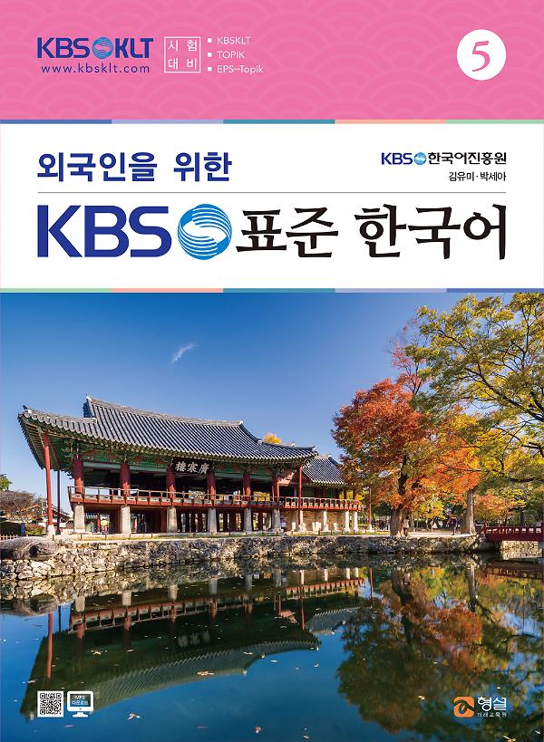 외국인을 위한 KBS 표준 한국어 5_책표지