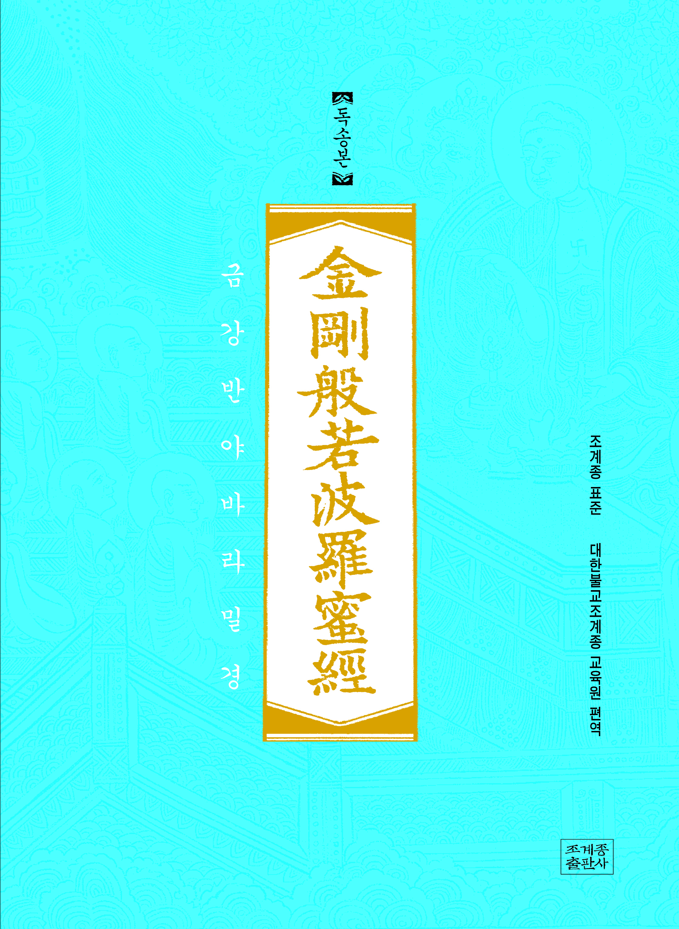 금강반야바라밀경(독송본)_책표지