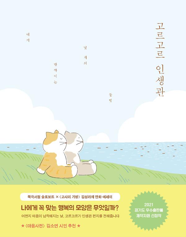 고르고르 인생관_책표지