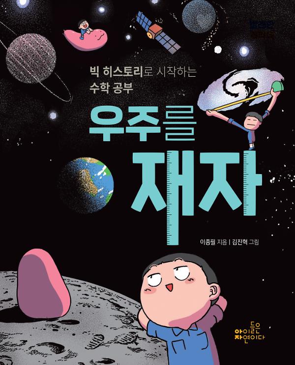 우주를 재자_책표지