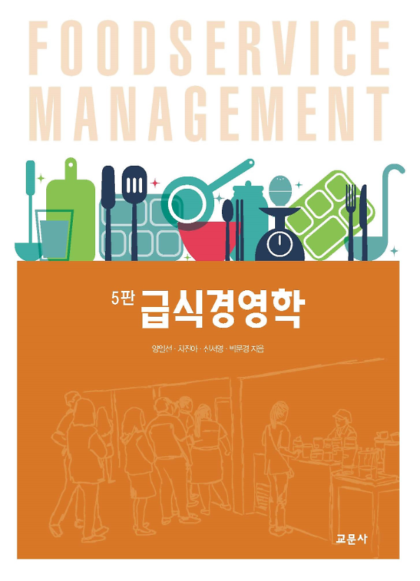 [5판]급식경영학_책표지