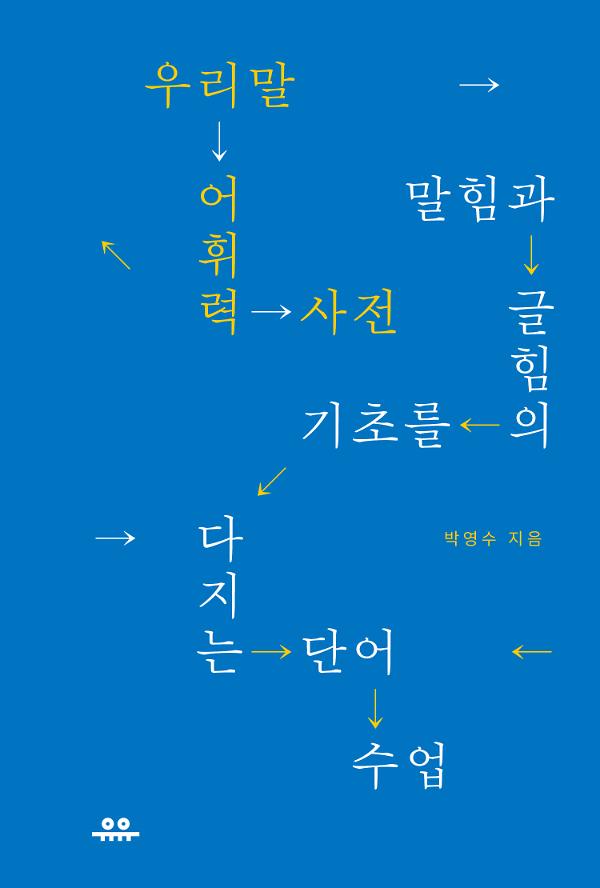 우리말 어휘력 사전_책표지