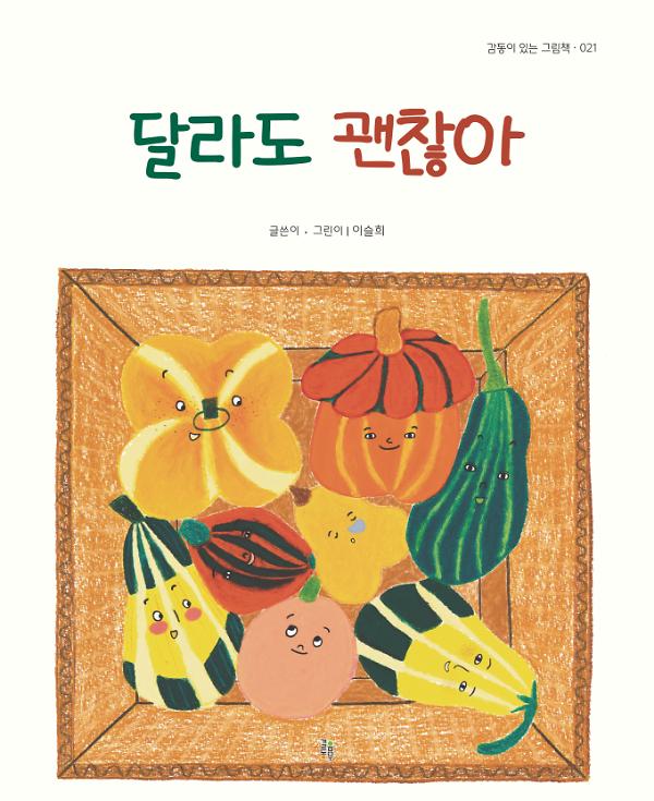 감동이 있는 그림책 021/달라도 괜찮아_책표지