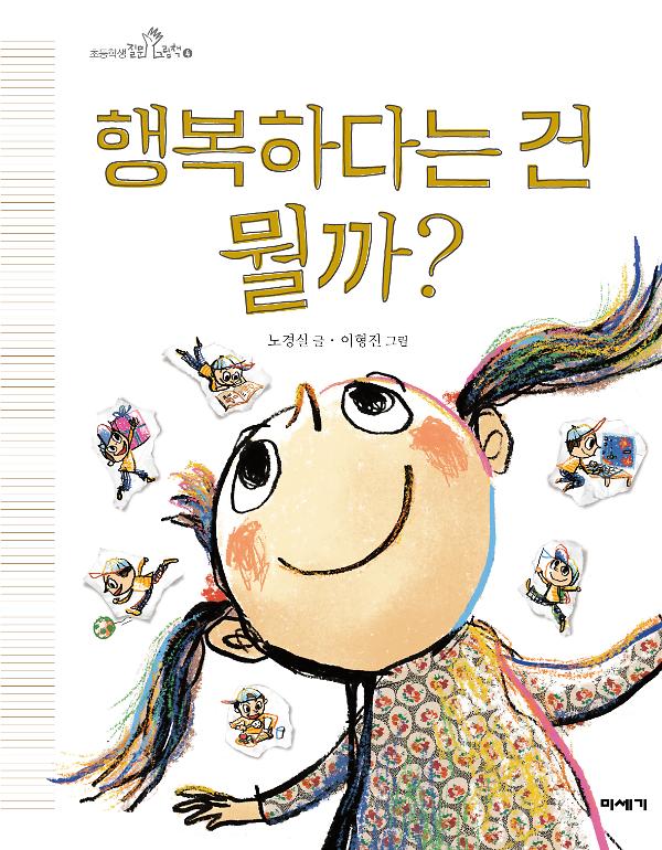 행복하다는 건 뭘까?_책표지