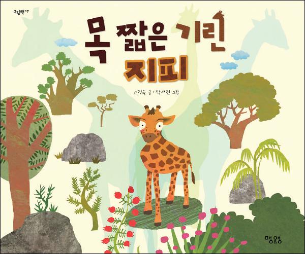 목 짧은 기린 지피_책표지