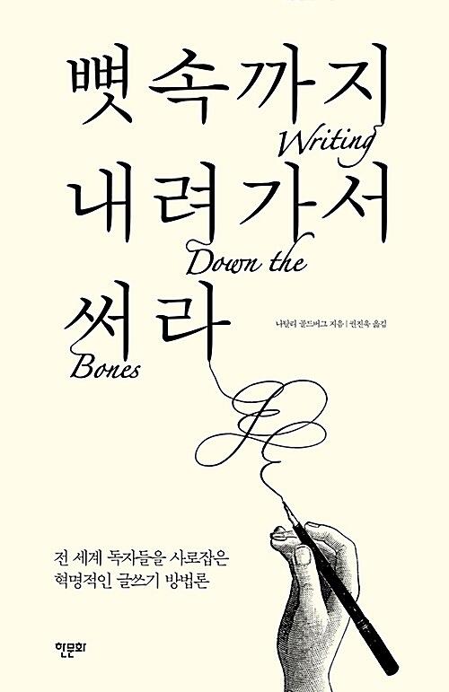 뼛속까지 내려가서 써라_책표지