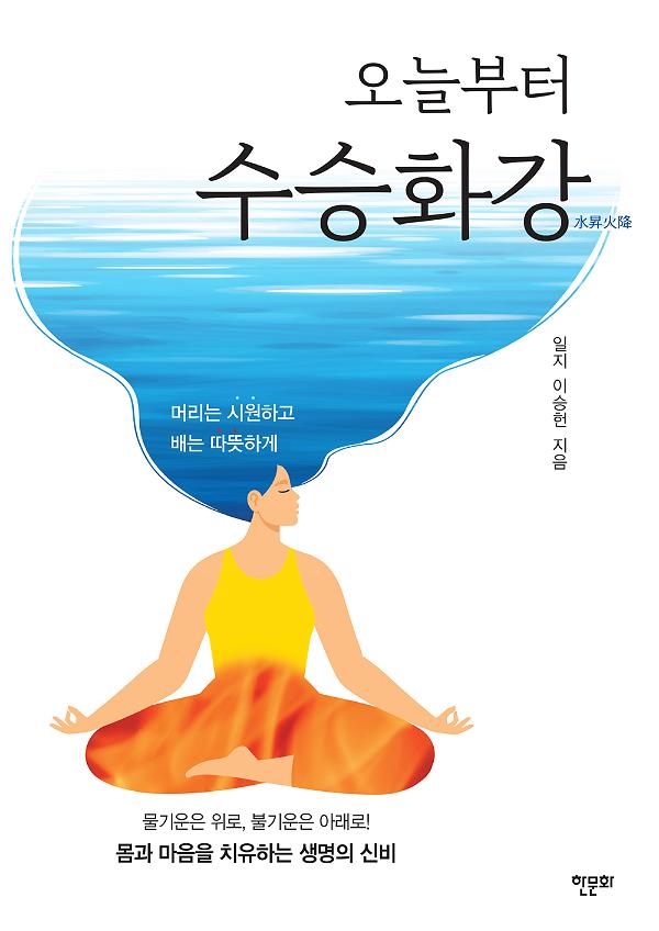 오늘부터 수승화강_책표지