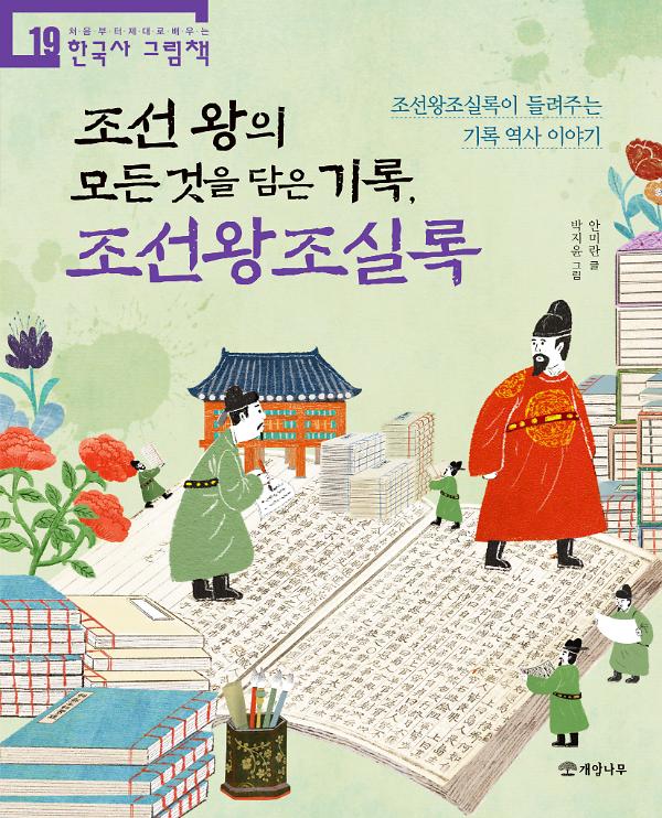 조선 왕의 모든 것을 담은 기록, 조선왕조실록-조선왕조실록이 들려주는 기록 역사 이야기_책표지