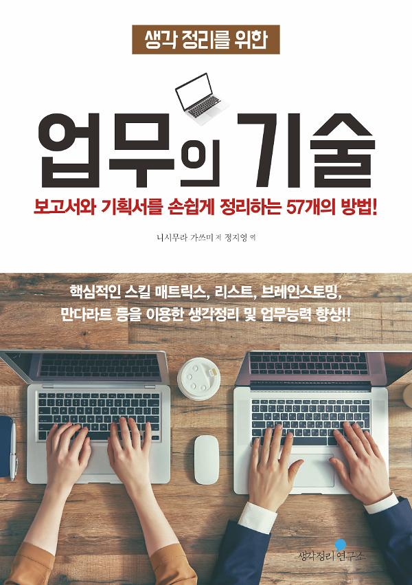 생각 정리를 위한 업무의 기술_책표지