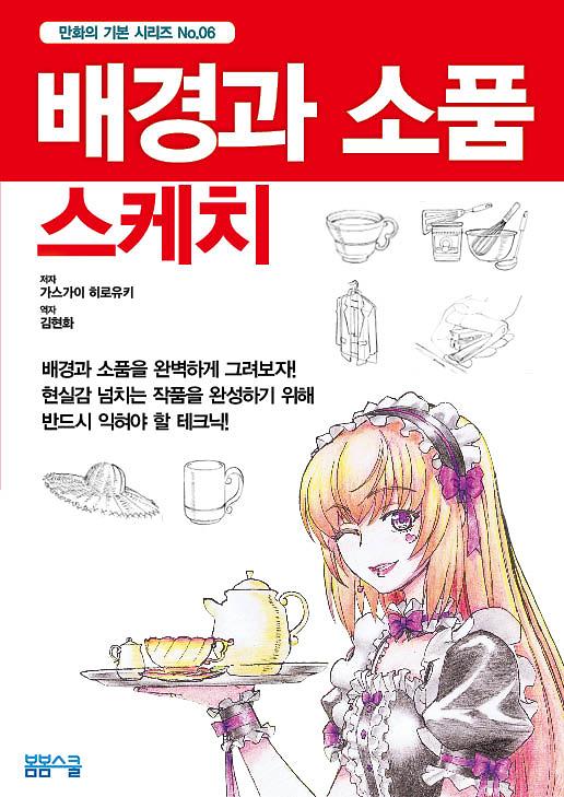 배경과 소품 스케치_책표지