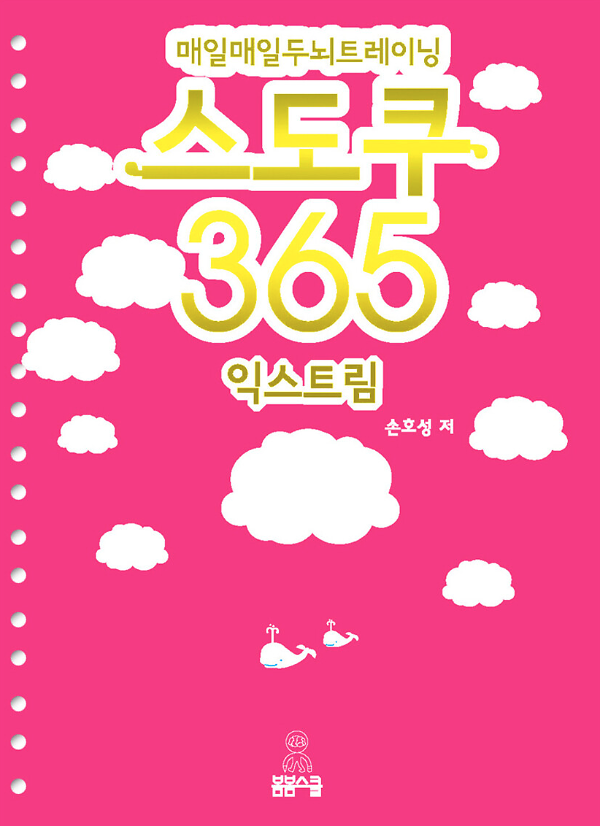 스도쿠 365 익스트림_책표지