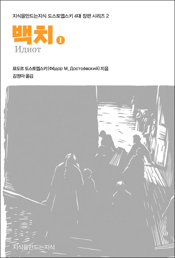 백치 1_책표지