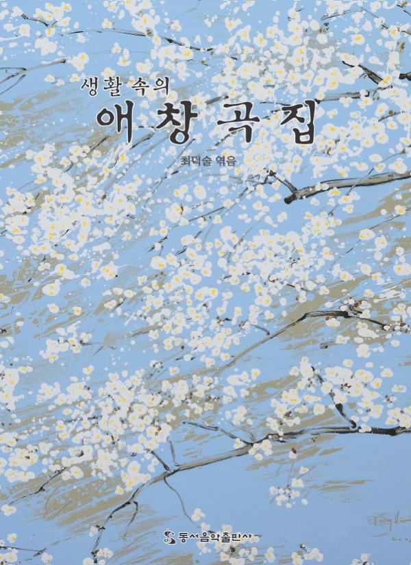 생활 속의 애창곡집 1_책표지
