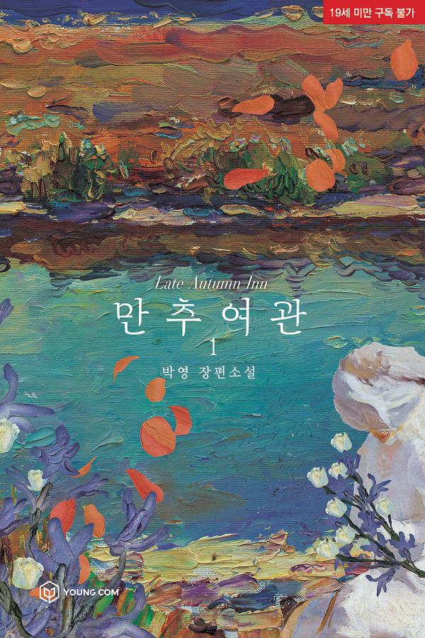 만추 여관 1_책표지