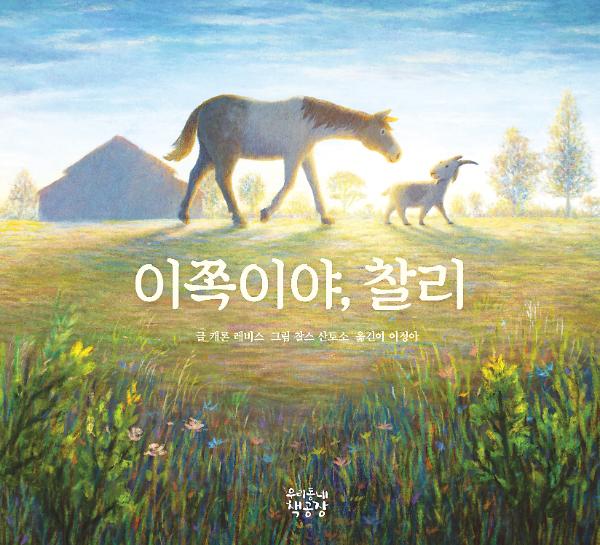 이쪽이야 찰리_책표지