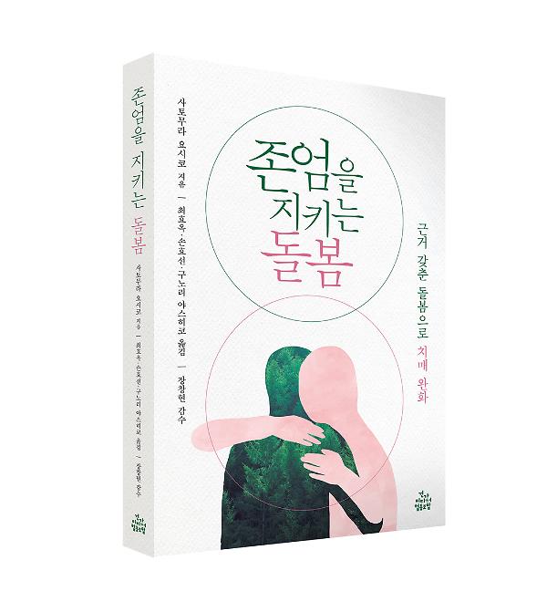 존엄을 지키는 돌봄_책표지