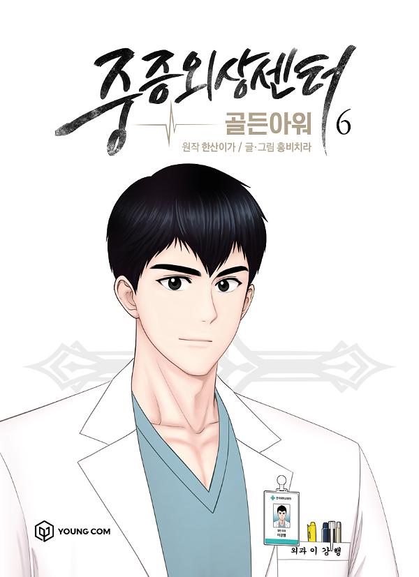 중증외상센터 : 골든 아워 6_책표지