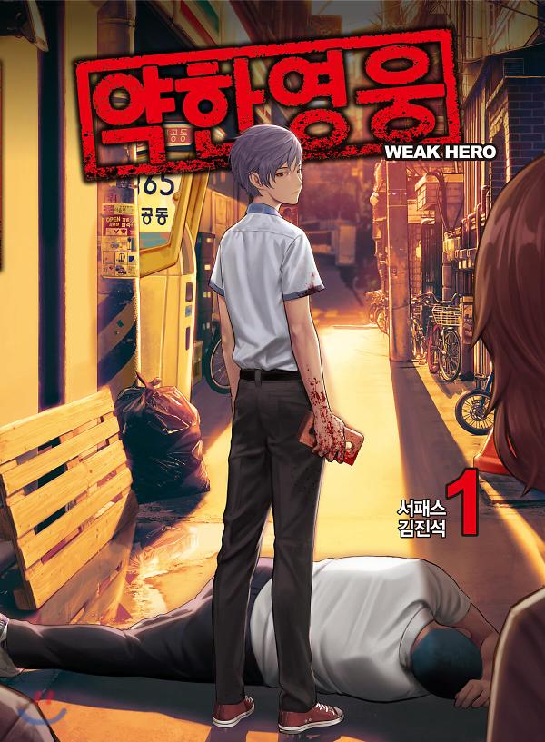 약한영웅 1_책표지