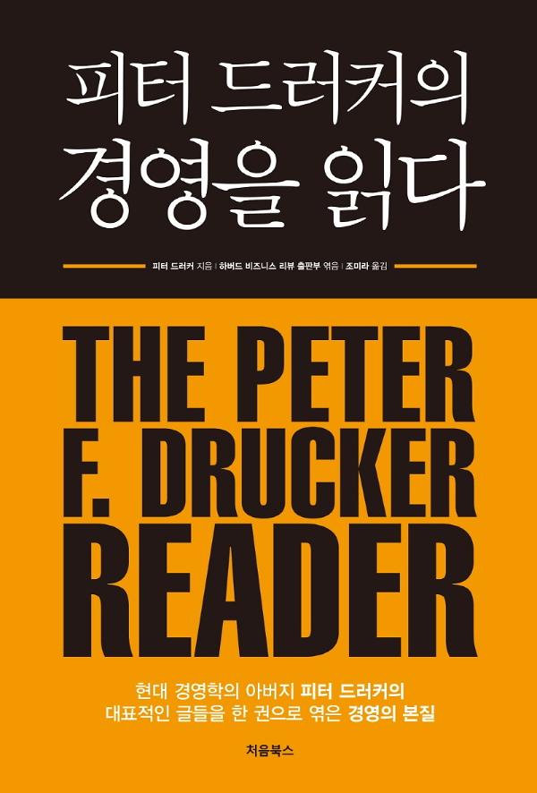 피터 드러커의 경영을 읽다_책표지